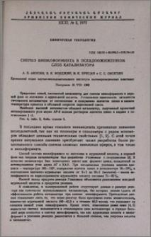 Синтез винилформиата в псевдоожиженном слое катализатора
