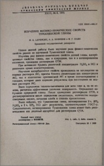 Изучение физико-химических свойств туманянской глины