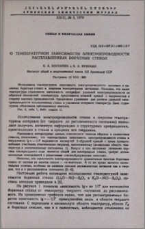 О температурной зависимости электропроводности расплавленных боратных стекол
