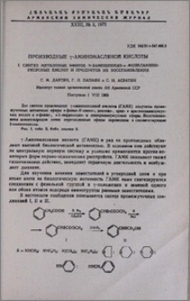 Производные γ-аминомасляной кислоты. I. Синтез метиловых эфиров N-замещенных-α-фениламиноуксусных кислот и продуктов их восстановления