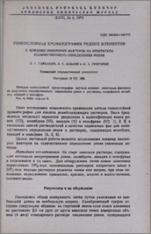 Тонкослойная хроматография редких элементов. X. Влияние некоторых факторов на результаты количественного определения рения