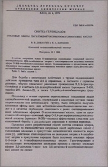 Синтез гербицидов. Этиловые эфиры дигалоидметоксибензоилгликолевых кислот