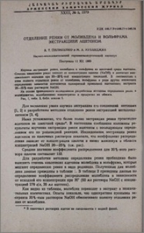 Отделение рения от молибдена и вольфрама экстракцией ацетоном