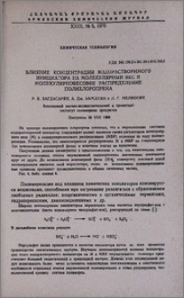 Влияние концентрации водорастворимого инициатора на молекулярный вес и молекулярновесовое распределение полихлоропрена