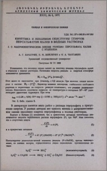 Кинетика и механизм окисления спиртов персульфатом калия в водных растворах. I. О Макрокинетическом законе реакции персульфата калия с этанолом
