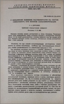 О механизме влияния растворителей на состав сополимера при ионной сополимеризации