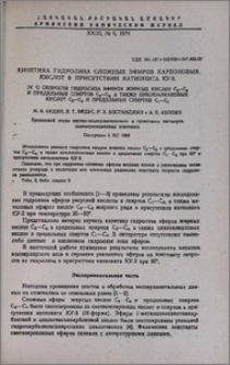 Кинетика гидролиза сложных эфиров карбоновых кислот в присутствии катионита КУ-2. IV. О скорости гидролиза эфиров жирных кислот C3-C5 и предельных спиртов C2-C4, а также циклоалкановых кислот C5-C6 и предельных спиртов C1-C3