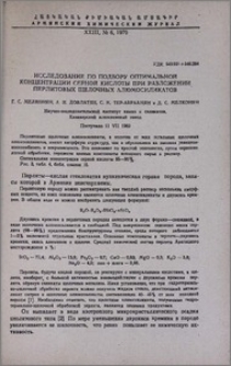 Исследование по подбору оптимальной концентрации серной кислоты при разложении перлитовых щелочных алюмосиликатов