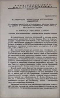 Исследование гидрирования ацетиленовых соединений. VIII. Влияние температуры и парциального давления водорода на скорость и селективность гидрирования бутин-2-диола-1,4 на катализаторе Pb/CaCO3