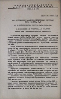 Исследование взаимно-четверной системы K2CO3-Ca(OH)2-H2O. III. Трехкомпонентная система K2CO3-CaCO3-H2O