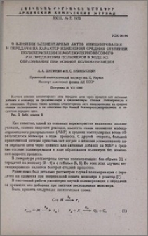 О влиянии элементарных актов инициирования и передачи на характер изменения средних степеней полимеризации и молекулярновесового распределения полимеров в ходе их образования при ионной полимеризации