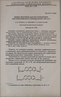 Новые реагенты для экстракционно-фотометрического определения тантала