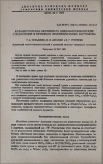Каталитическая активность никельорганических соединений в процессе полимеризации ацетилена