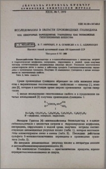 Исследования в области производных гуанидина. VIII. Некоторые замещенные гуанидины как возможные гипотензивные вещества