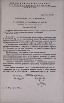 Синтез новых 1,3-диоксоланов