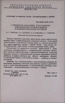 О продуктах окисления персульфатом ароматических аминов в водных и водноорганических растворах
