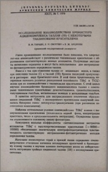 Исследование взаимидействия бромистого ацидокомплекса таллия (III) с некоторыми тиазиновыми красителями
