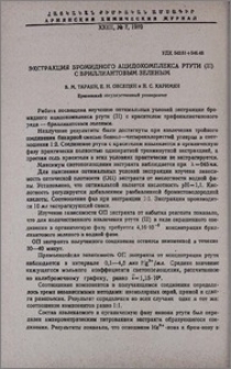 Экстракция бромидного ацидокомплекса ртути (II) с бриллиантовым зеленым
