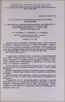 Исследование гидрирования ацетиленовых соединений. IX. Гидрирование диметилэтинилкарбинола и бутин-2-диола-1,4 на родиевых катализаторах. Гидрирование диметилэтинилкарбинола на Pd/CaCO3 при температурах ниже нуля