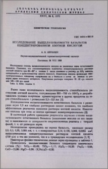 Исследование выщелачиваемости базальтов концентрированной азотной кислотой