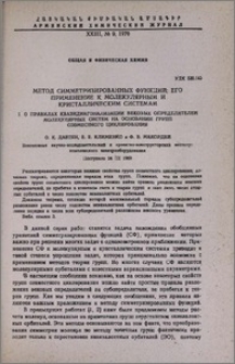 Метод симметризированных функций; его применение к молекулярным и кристаллическим системам. I. О правилах квазидиагонализации вековых определителей молекулярных систем на основании групп совместного циклирования