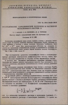Исследование самодиффузии катионов в растворох метасиликата натрия. II