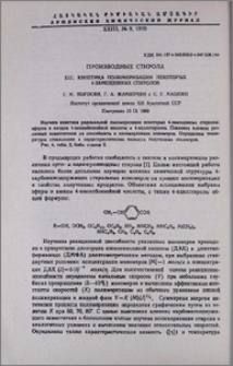 Производные стирола. XIII. Кинетика полимеризации некоторых 4-замещенных стиролов