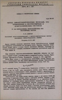 Метод симметризированных функций; его применение к молекулярным и кристаллическим системам. IV. Об определении энергетических зон регулярных систем