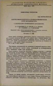 Синтез винилацетата в псевдоожиженном слое катализатора. V. Регенерация обработанного катализатора