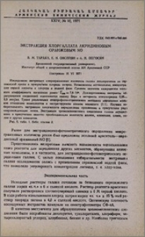 Экстракция хлоргаллата акридиновым оранжевым NO
