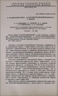 О взаимодействии 1,6-гексаметилендиизоцианата с водой