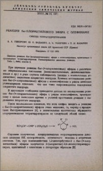 Реакция бис-хлорметилового эфира с олефинами. Синтез тетрагидропиранов