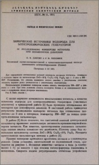 Химические источники водорода для электрохимичских генераторов. IV. Исследование конверсии метанола при повышенном давлении
