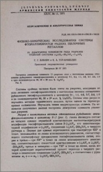 Физико-химические исследования системы фторалюминатов редких щелочных металлов. IV. Диаграммы плавкости ряда разрезов тройной системы Li3AlF6-Rb3AlF6-Cs3AlF6