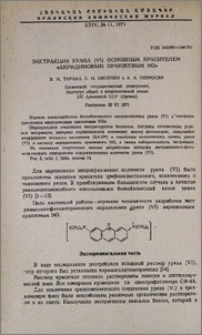 Экстракция урана (VI) основным красителем «акридиновым оранжевым NO»