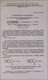 Производные изохинолина. VII. N-замещенные 1-метил-6,7-диметокси-1,2,3,4-тетрагидроизохинолины