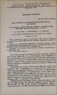 Каустификация щелочно-кремнеземистых растворов. VIII. Изучение гидросиликатов магния и кальций-магния методами физико-химического анализа