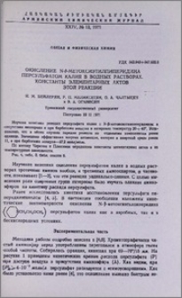Окисление N-β-метоксиэтилпиперидина персульфатом калия в водных растворах. Константы элеменарных актов этой реакции