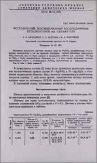 Исследование платино-медных адсорбционных катализаторов на силикагеле