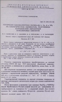 Адсорбация одновалентных катионов Li, Na, K и NH4 на синтетическом силикагеле, полученном комплексной обработкой нефелиновых сиенитов