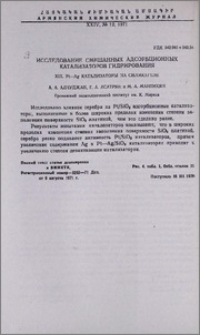 Исследование смешанных адсорбционных катализаторов гидрирования. XIX. Pt-Ag катализаторы на силикагеле