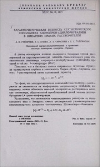 Характеристическая вязкость статистического сополимера хлоропрен+дихлорбутадиен в бинарных смесях растворителей