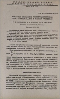 Кинетика окисления β-пиперидилэтанола персульфатом калия в водных растворах