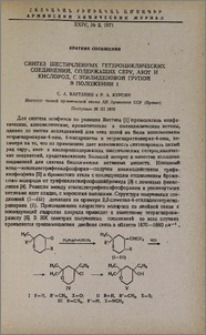 Синтез шестичленных гетероциклических соединений, содержащих серу, азот и кислород, с этилиденовой группой в положении 4