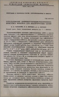 Использование дифенилгуанидин-роданидного комплекса кобальта для аналитических целей