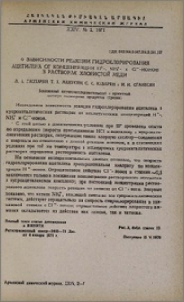 О зависимости реакции гидрохлорирования ацетилена от концентрации H+-, NH+4- и Cl-ионов в растворах хлористой меди