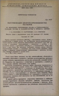 Каустификация щелочно-кремнеземистых растворов. VII. Изменение соотношения MeO:SiO2 в гидросиликатах кальция, магния и кальций-магния в процессе синтеза
