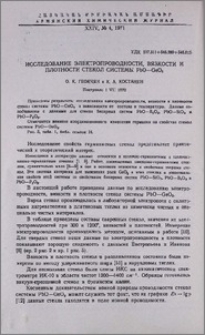 Исследование электропроводности, вязкости и плотности стекол системы PbO-GeO2