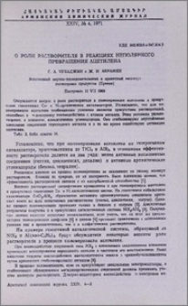 О роли растворителя в реакциях неполярного превращения ацетилена