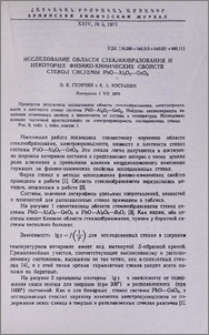Исследование области стеклообразования и некоторых физико-химических свойств стекол системы PbO-Al2O3-GeO2